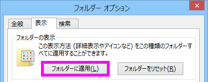 フォルダーに適用